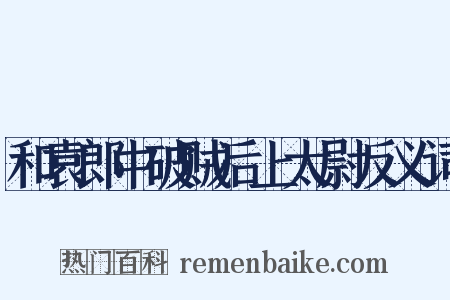和袁郎中破贼后上太尉反义词是什么意思的图片